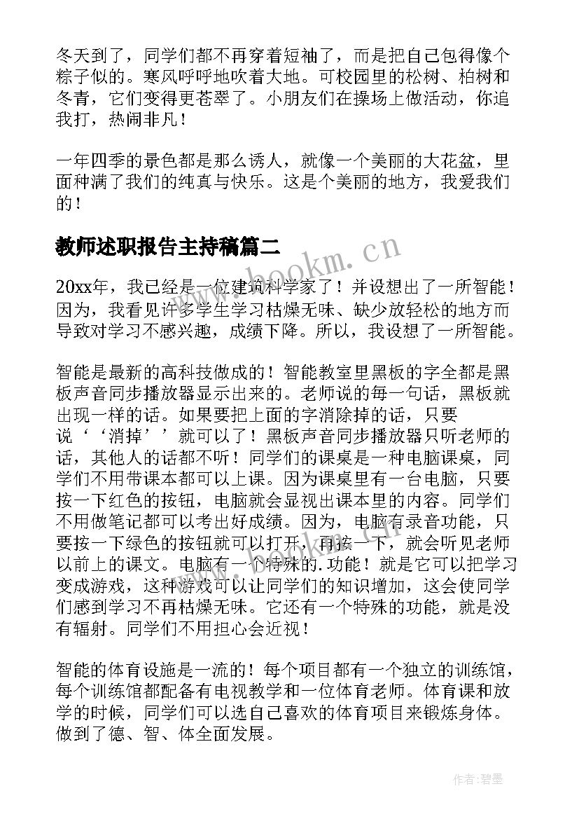 2023年教师述职报告主持稿(精选9篇)