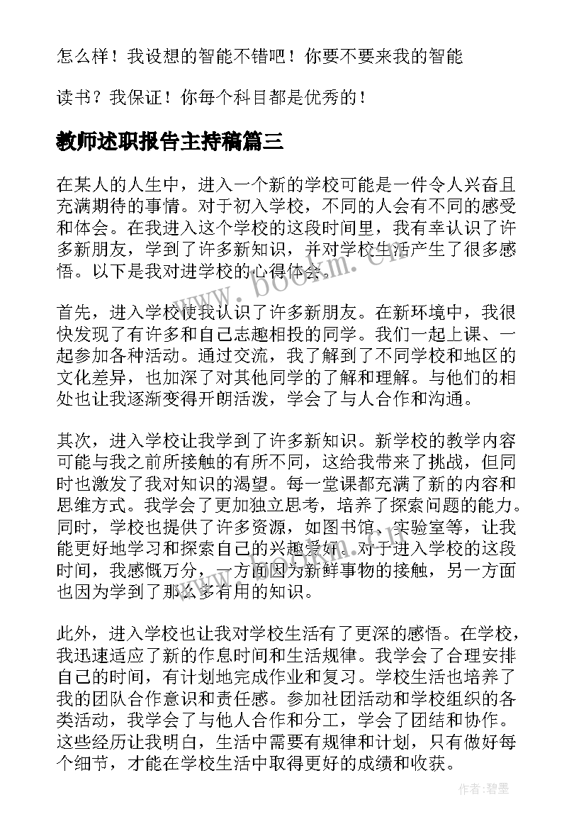 2023年教师述职报告主持稿(精选9篇)