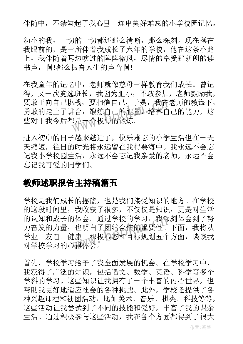 2023年教师述职报告主持稿(精选9篇)