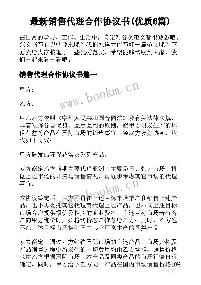 最新销售代理合作协议书(优质6篇)