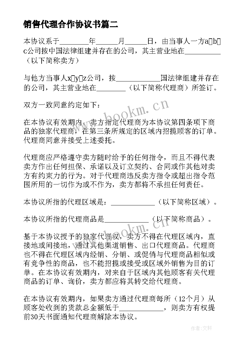 最新销售代理合作协议书(优质6篇)