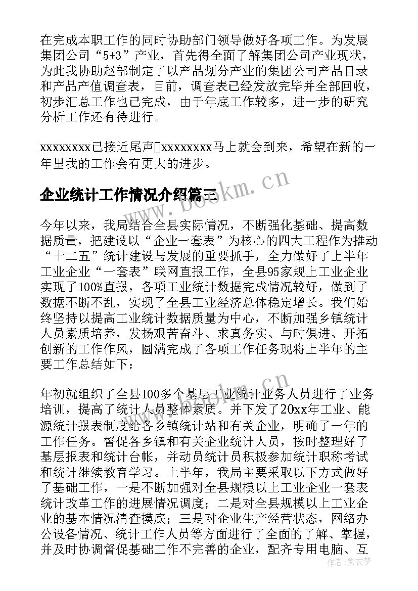 2023年企业统计工作情况介绍 企业统计工作总结(通用8篇)