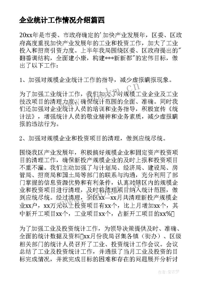 2023年企业统计工作情况介绍 企业统计工作总结(通用8篇)