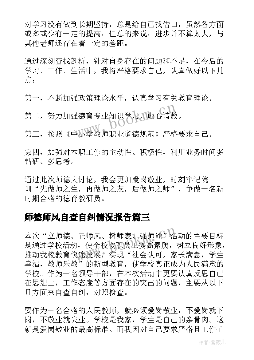 师德师风自查自纠情况报告(实用8篇)