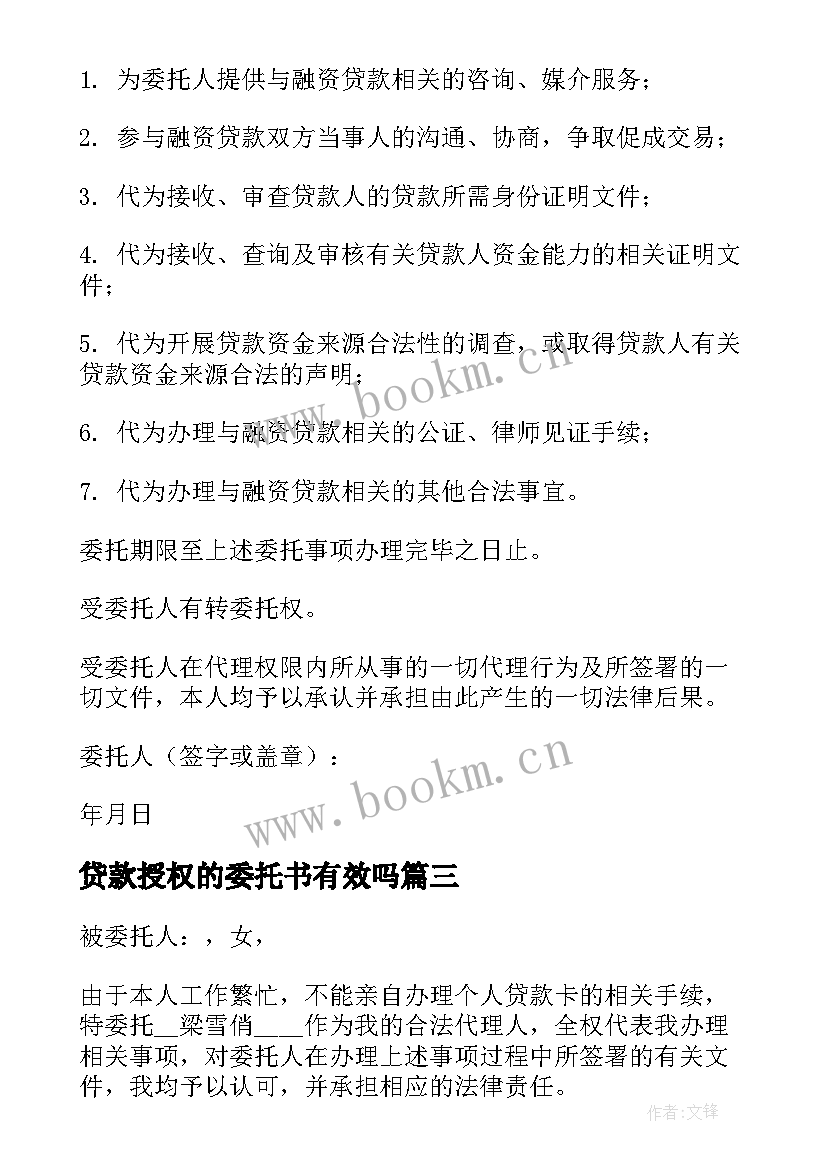 2023年贷款授权的委托书有效吗 贷款授权委托书(优质9篇)