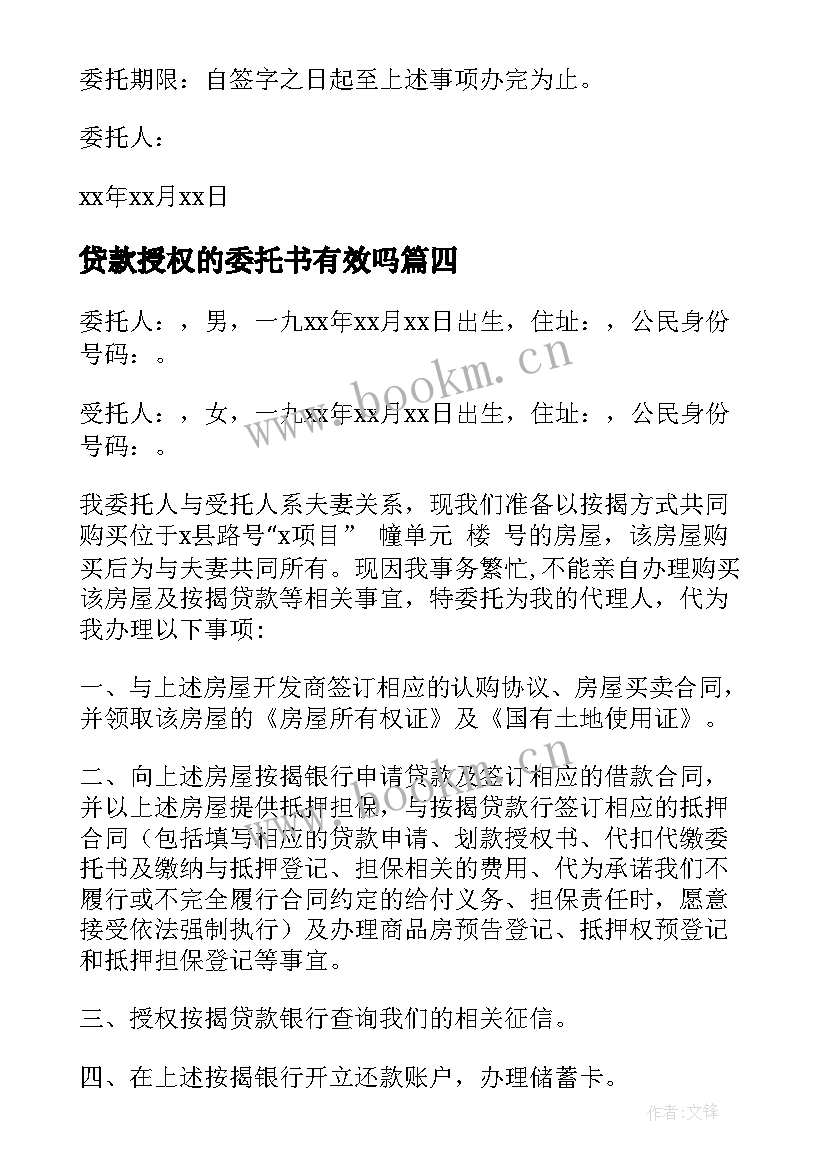 2023年贷款授权的委托书有效吗 贷款授权委托书(优质9篇)