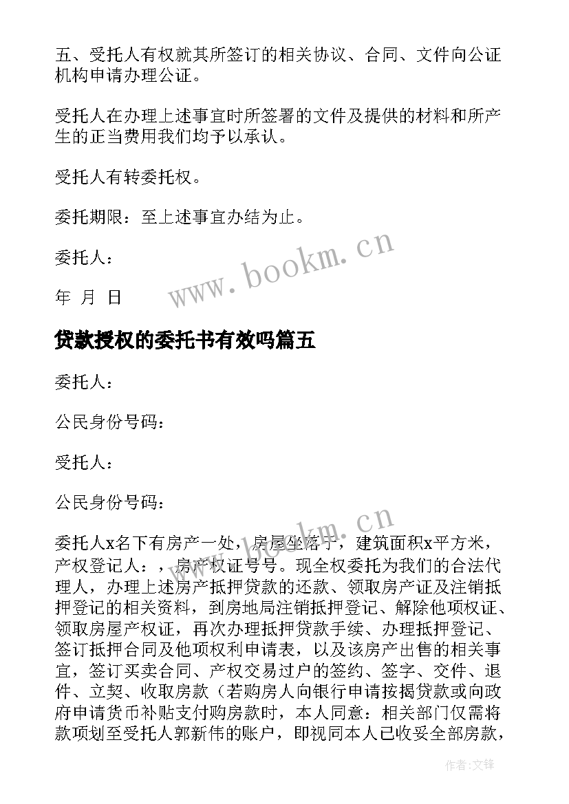 2023年贷款授权的委托书有效吗 贷款授权委托书(优质9篇)