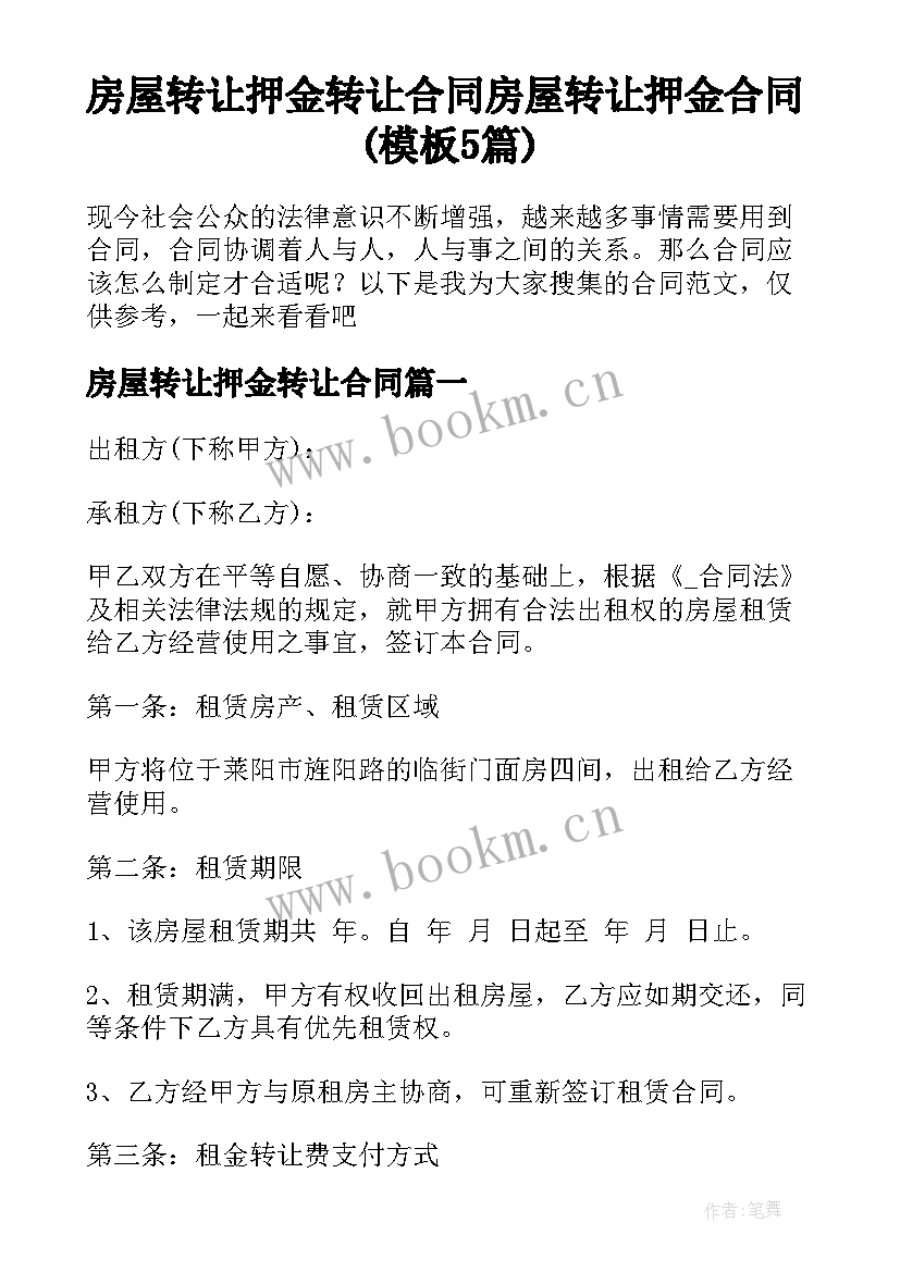 房屋转让押金转让合同 房屋转让押金合同(模板5篇)