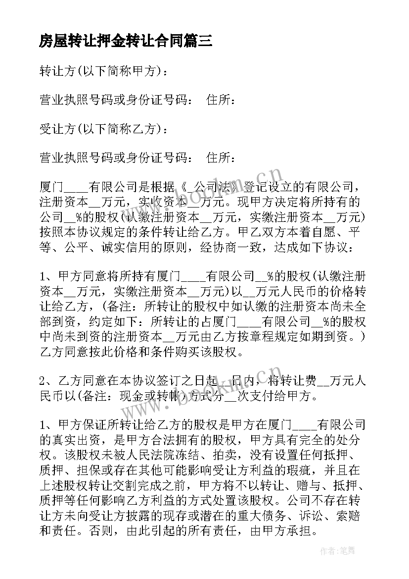 房屋转让押金转让合同 房屋转让押金合同(模板5篇)