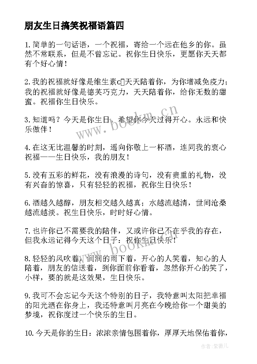 2023年朋友生日搞笑祝福语(汇总10篇)