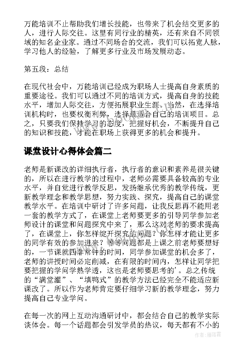 课堂设计心得体会(优质5篇)