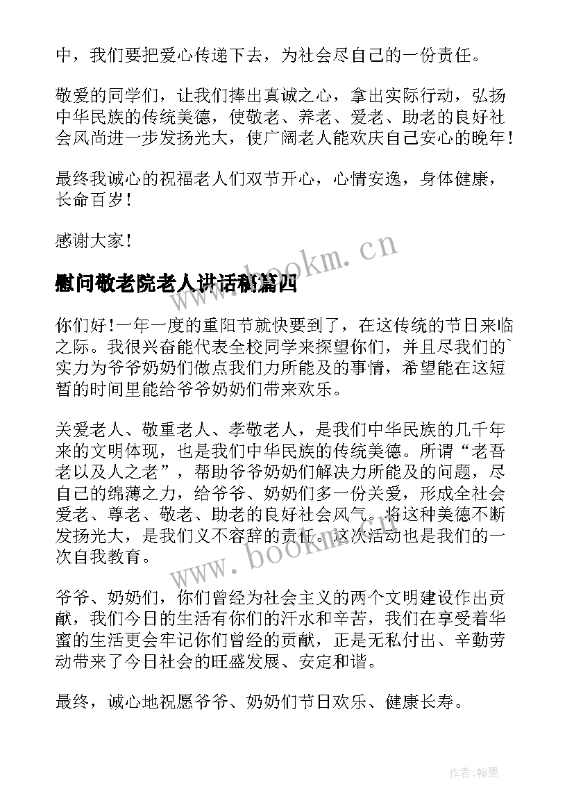 慰问敬老院老人讲话稿(优秀5篇)