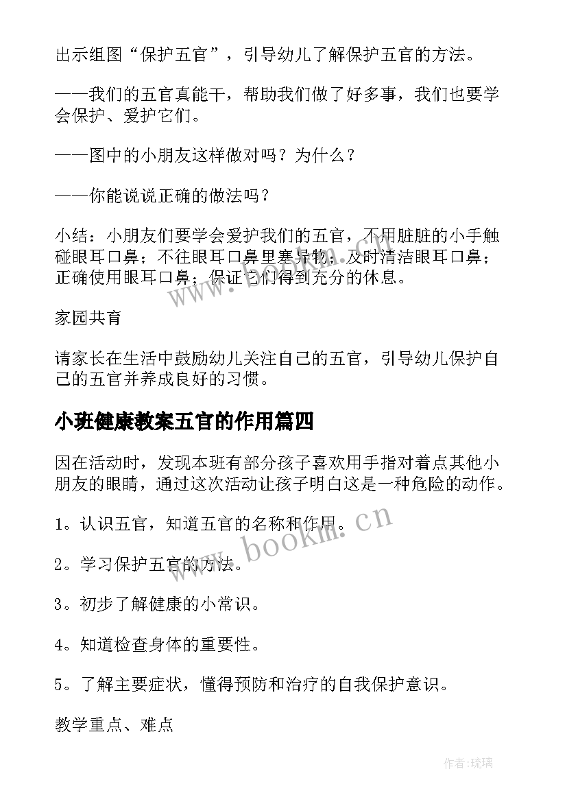 2023年小班健康教案五官的作用(优质5篇)