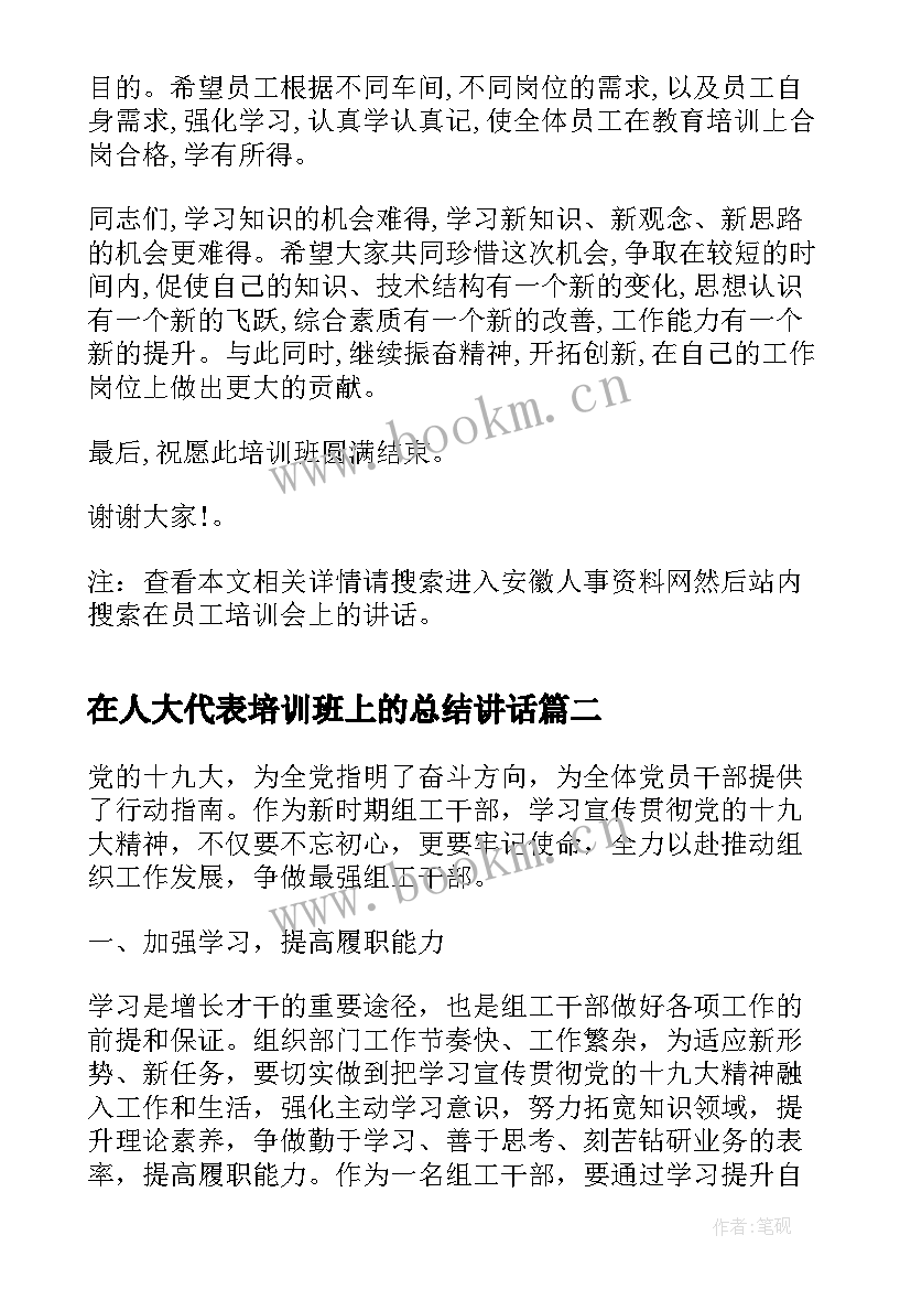 最新在人大代表培训班上的总结讲话(实用5篇)