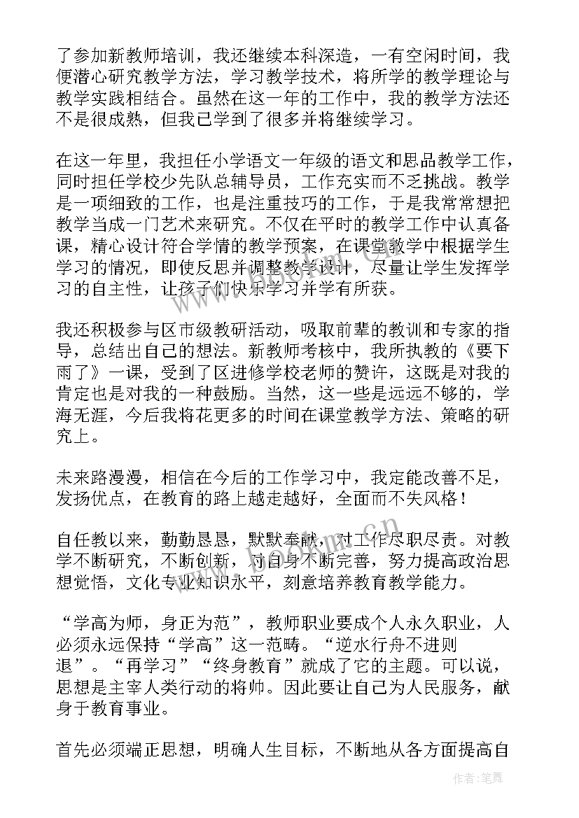 最新新任教师述职报告小学(大全5篇)