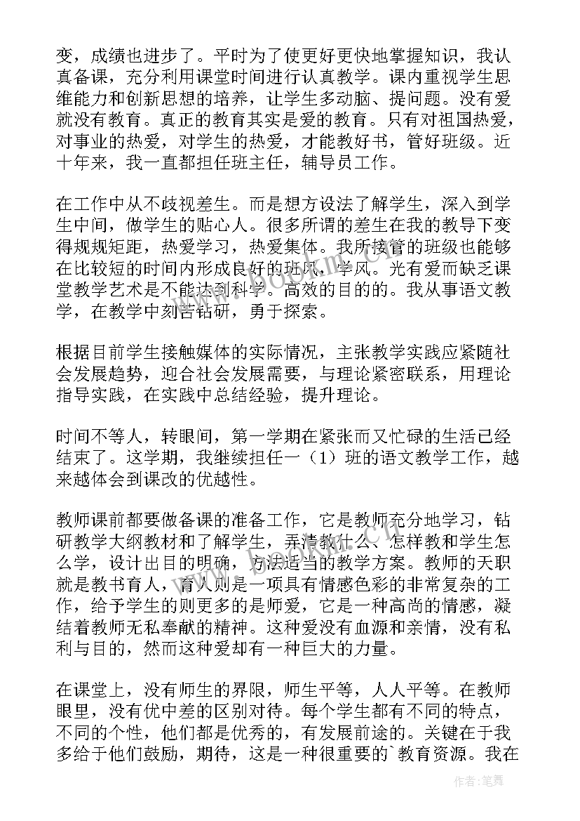 最新新任教师述职报告小学(大全5篇)