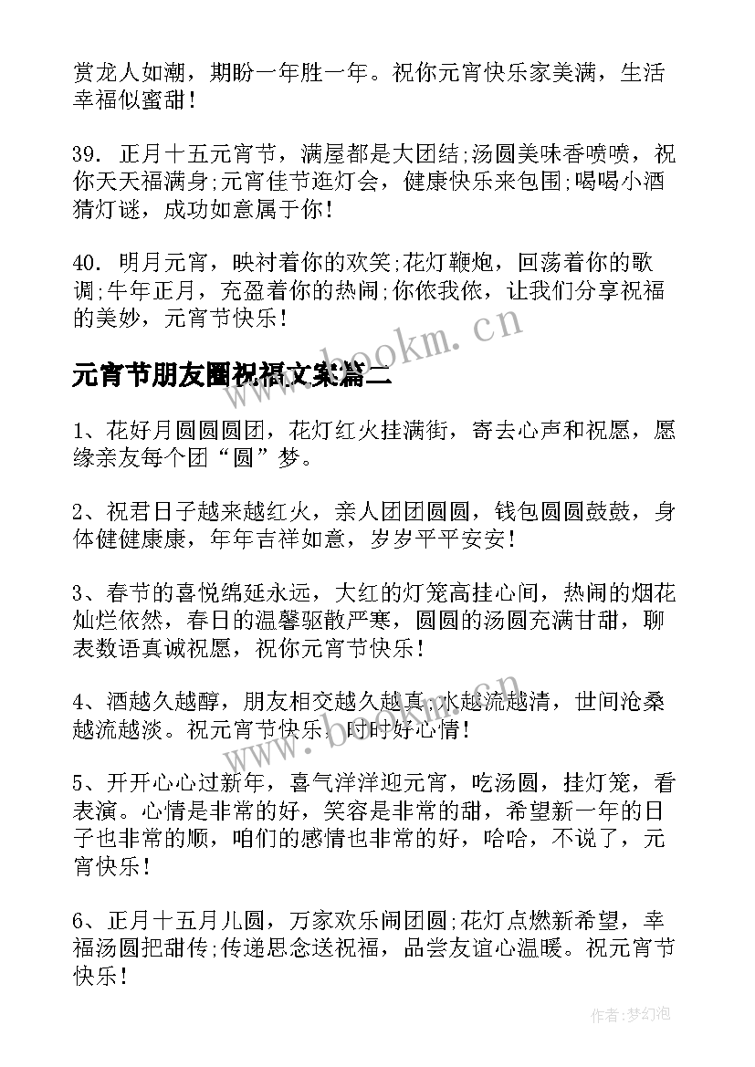 最新元宵节朋友圈祝福文案 元宵节朋友圈祝福文案句(汇总10篇)