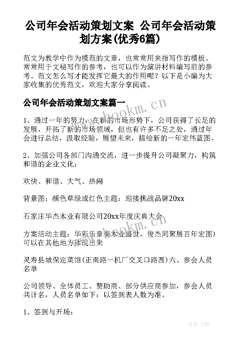 公司年会活动策划文案 公司年会活动策划方案(优秀6篇)