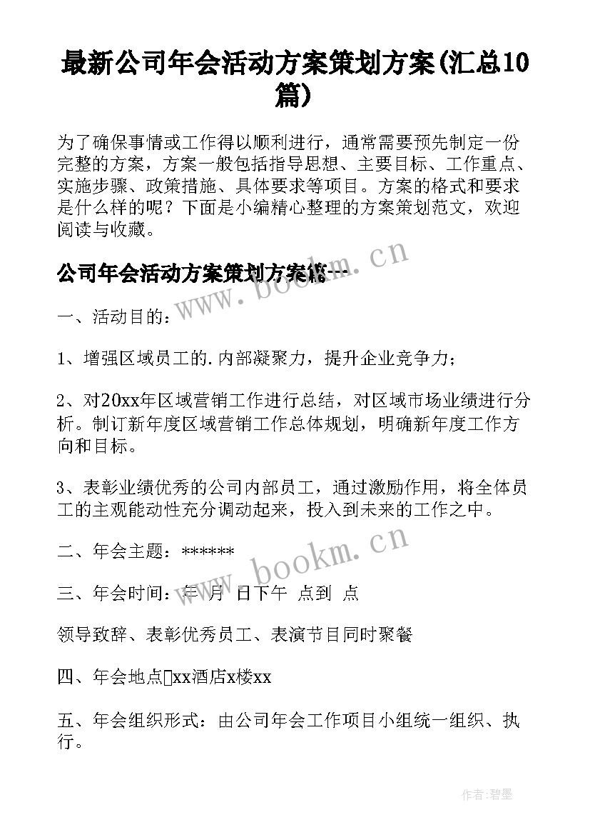 最新公司年会活动方案策划方案(汇总10篇)