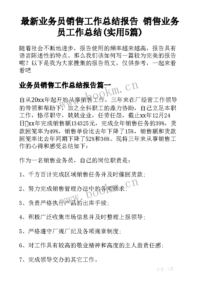 最新业务员销售工作总结报告 销售业务员工作总结(实用5篇)