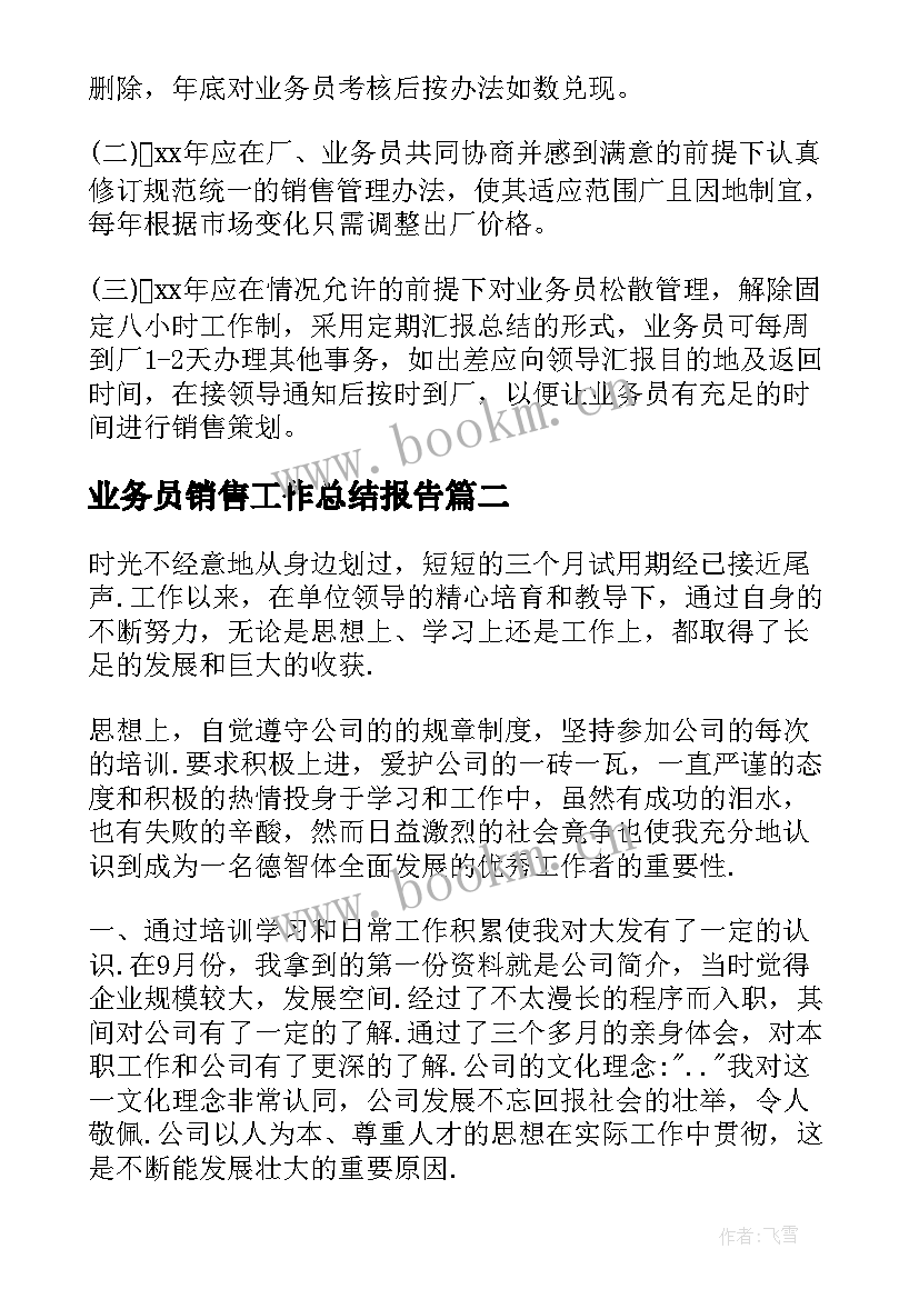 最新业务员销售工作总结报告 销售业务员工作总结(实用5篇)