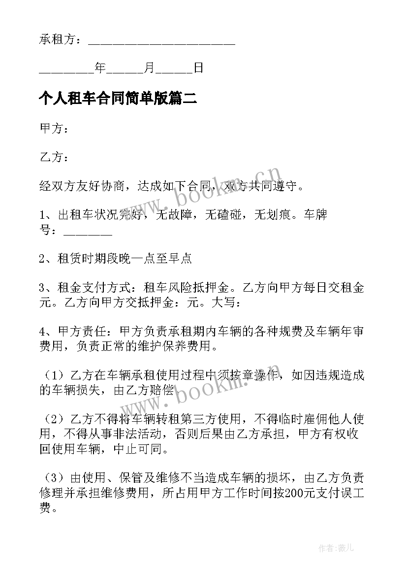 个人租车合同简单版(优秀5篇)