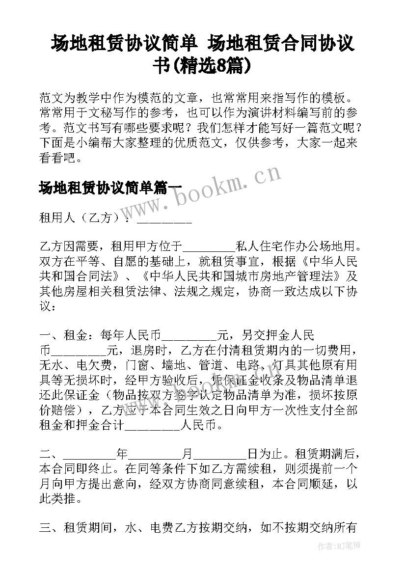 场地租赁协议简单 场地租赁合同协议书(精选8篇)