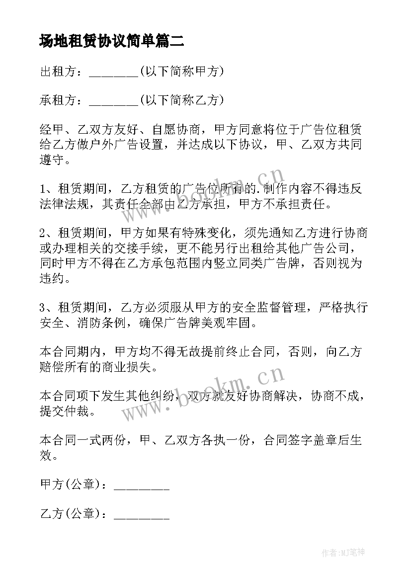 场地租赁协议简单 场地租赁合同协议书(精选8篇)