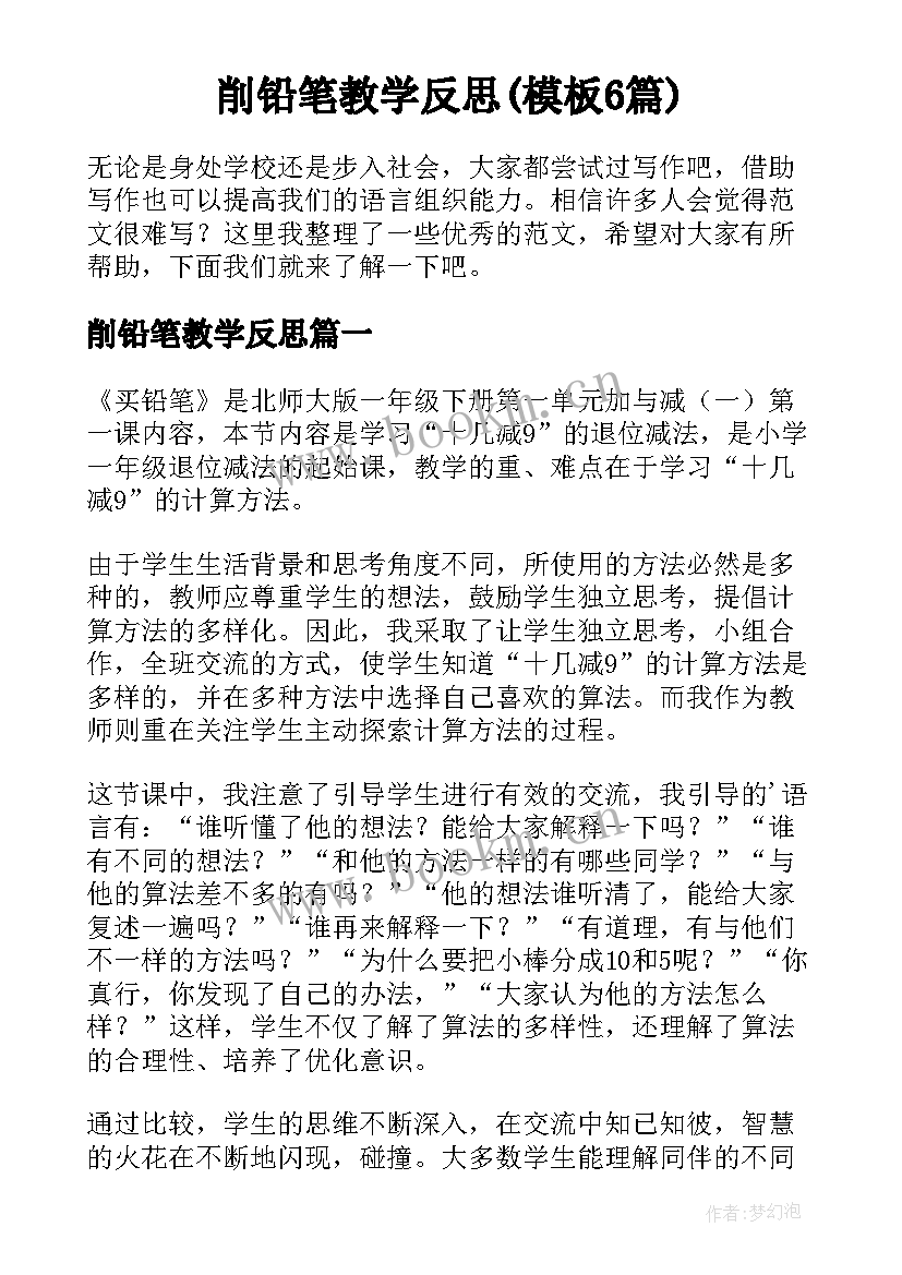 削铅笔教学反思(模板6篇)