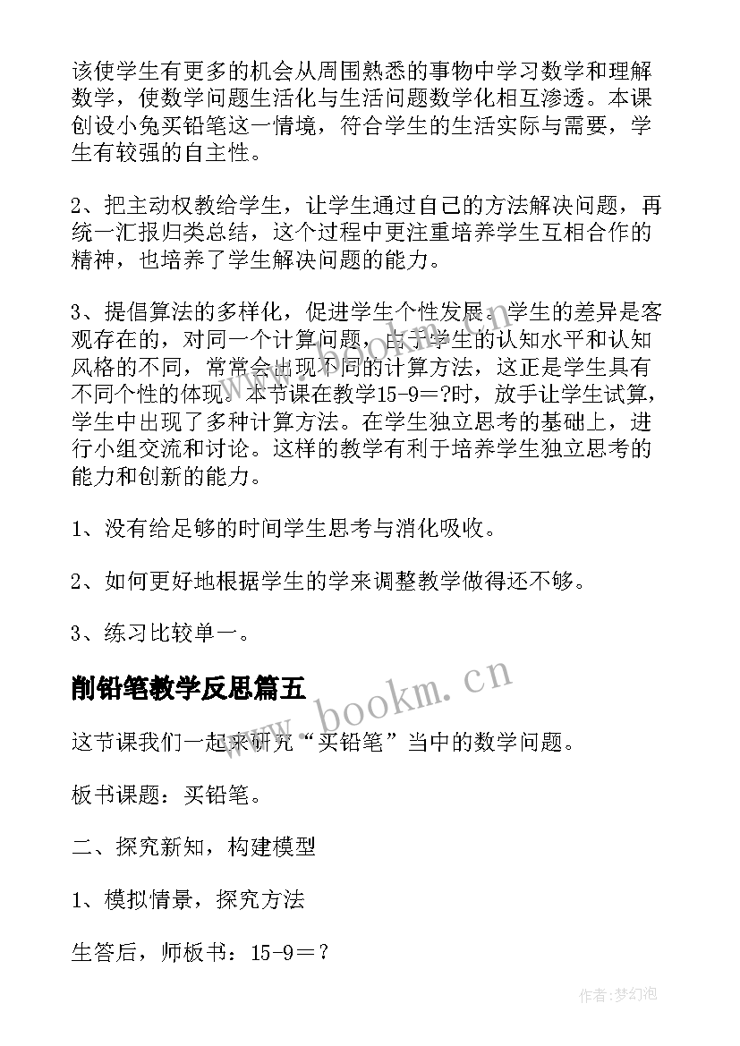 削铅笔教学反思(模板6篇)