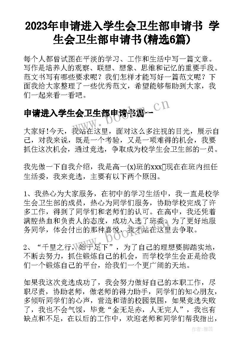 2023年申请进入学生会卫生部申请书 学生会卫生部申请书(精选6篇)