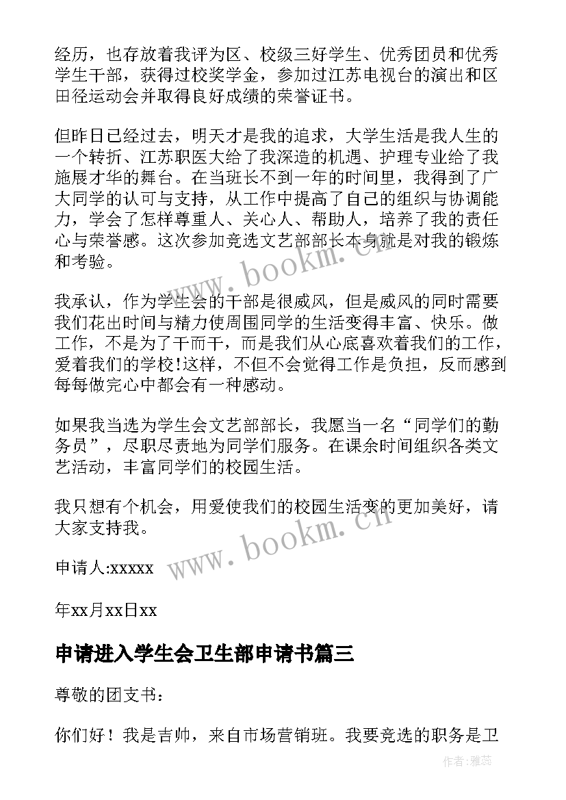 2023年申请进入学生会卫生部申请书 学生会卫生部申请书(精选6篇)