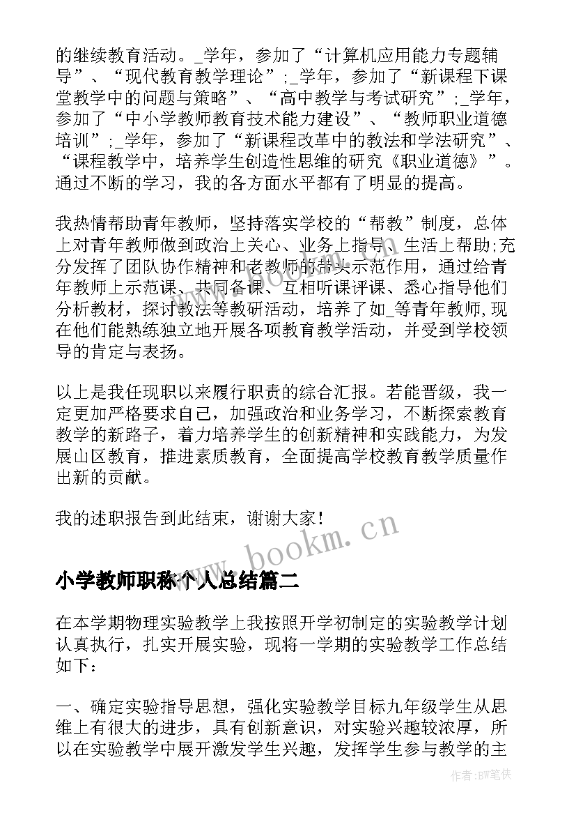 小学教师职称个人总结 教师职称个人业务总结(模板9篇)