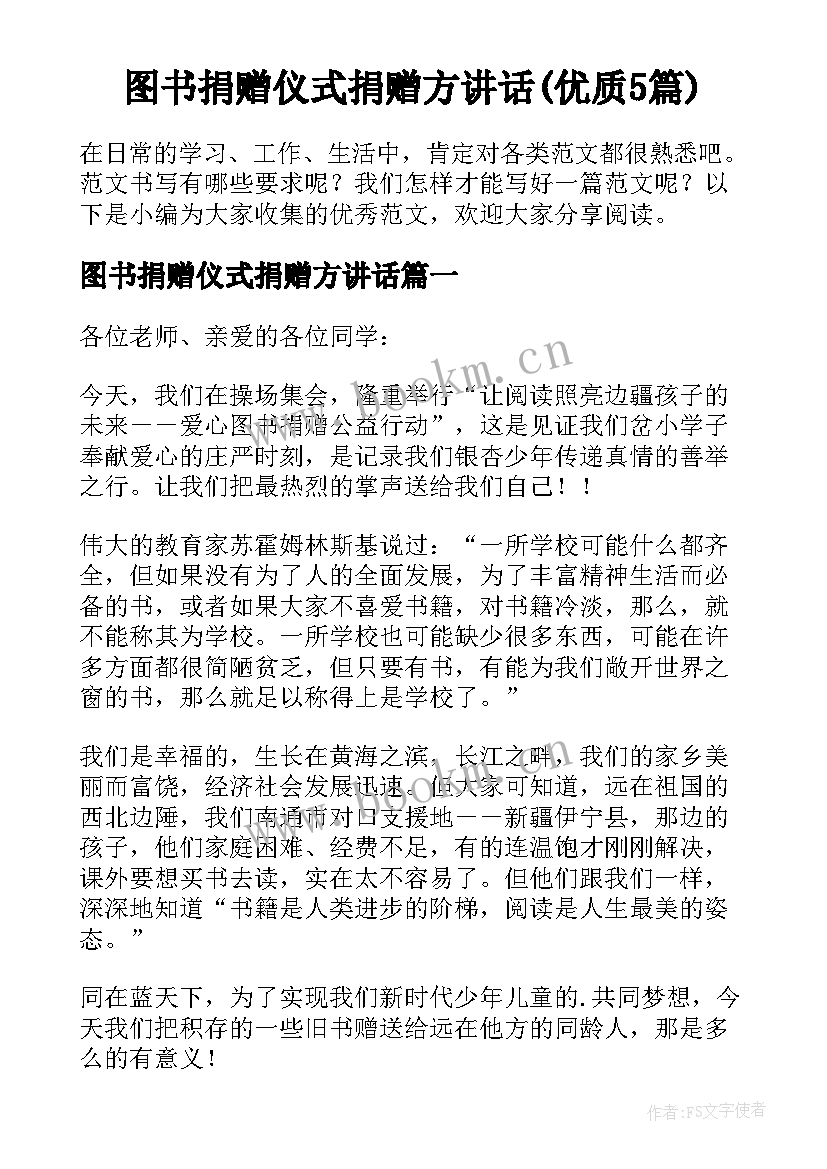 图书捐赠仪式捐赠方讲话(优质5篇)