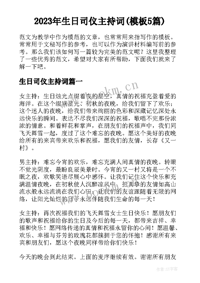 2023年生日司仪主持词(模板5篇)