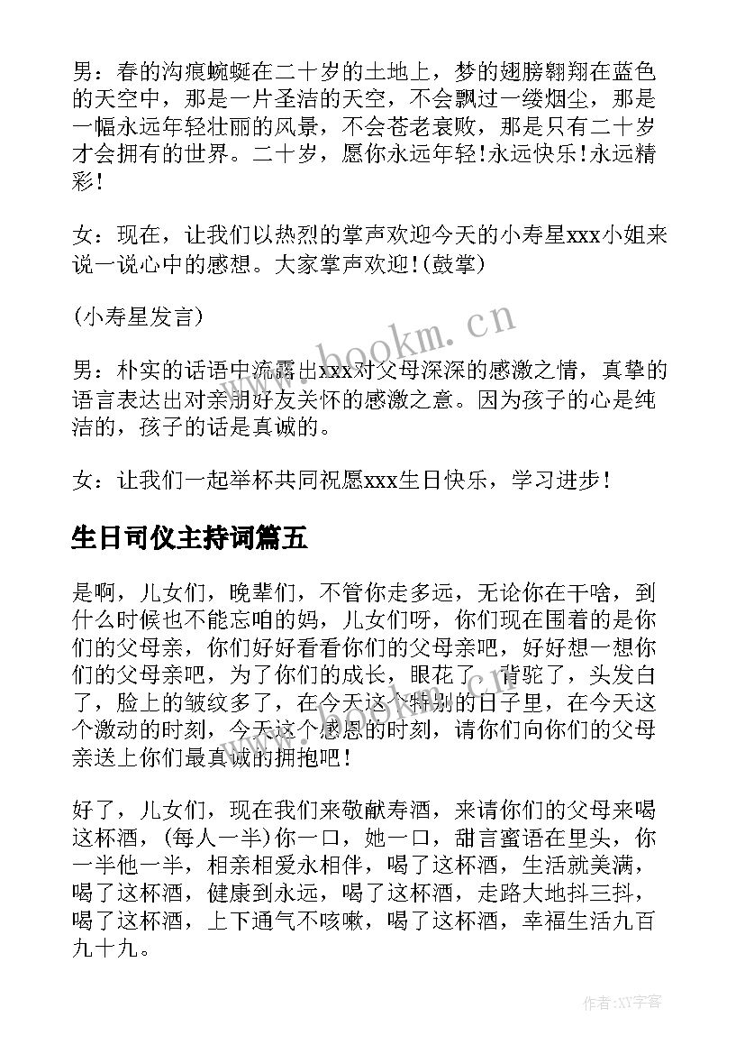 2023年生日司仪主持词(模板5篇)