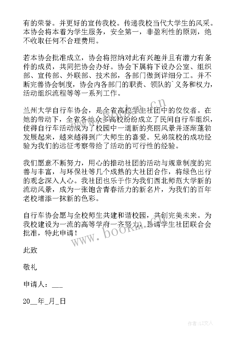 成立象棋协会的申请书 成立协会的申请书(精选5篇)