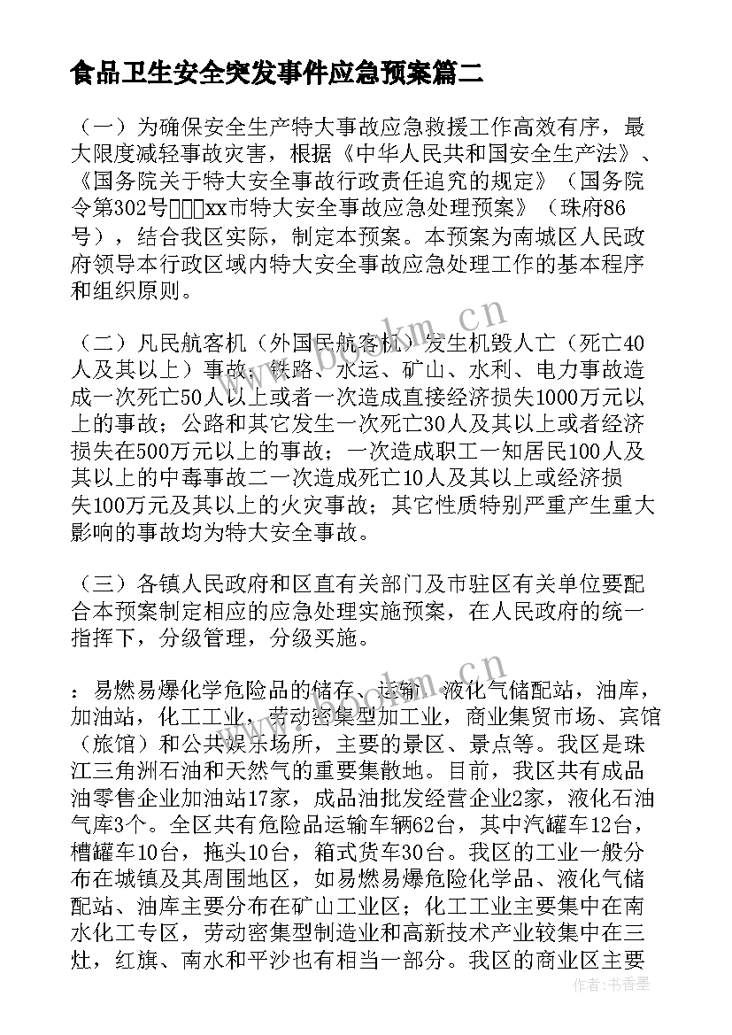 2023年食品卫生安全突发事件应急预案(实用7篇)