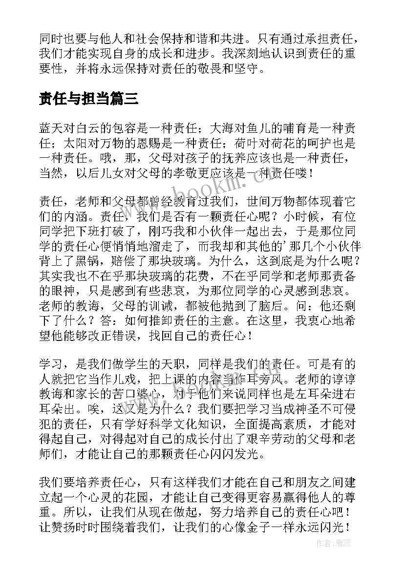 2023年责任与担当 责任与心得体会(汇总5篇)