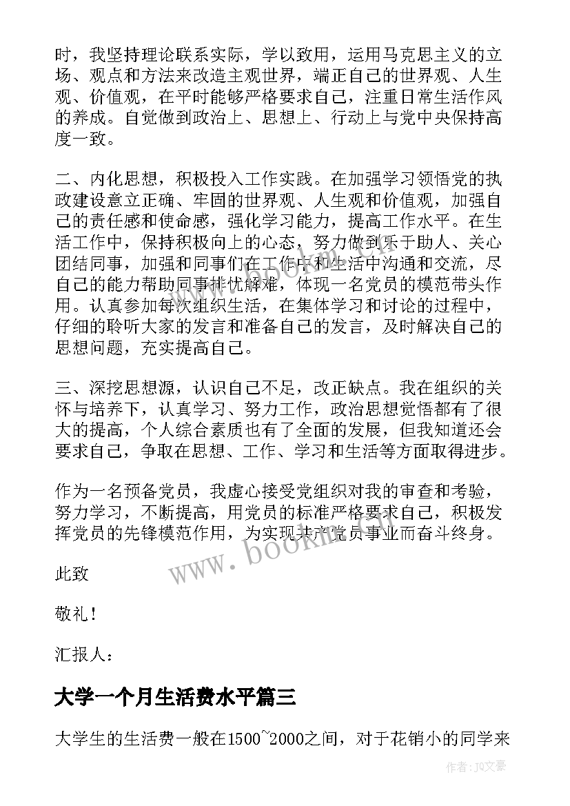 2023年大学一个月生活费水平 大学生预备党员一个月考察思想汇报(实用5篇)