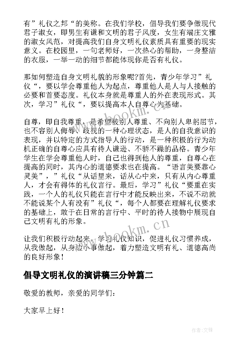 倡导文明礼仪的演讲稿三分钟 倡导文明礼仪演讲稿(大全5篇)