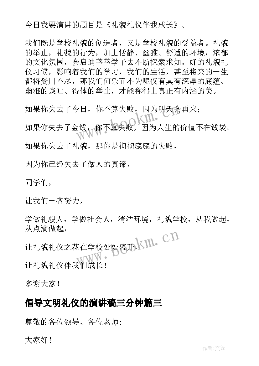 倡导文明礼仪的演讲稿三分钟 倡导文明礼仪演讲稿(大全5篇)