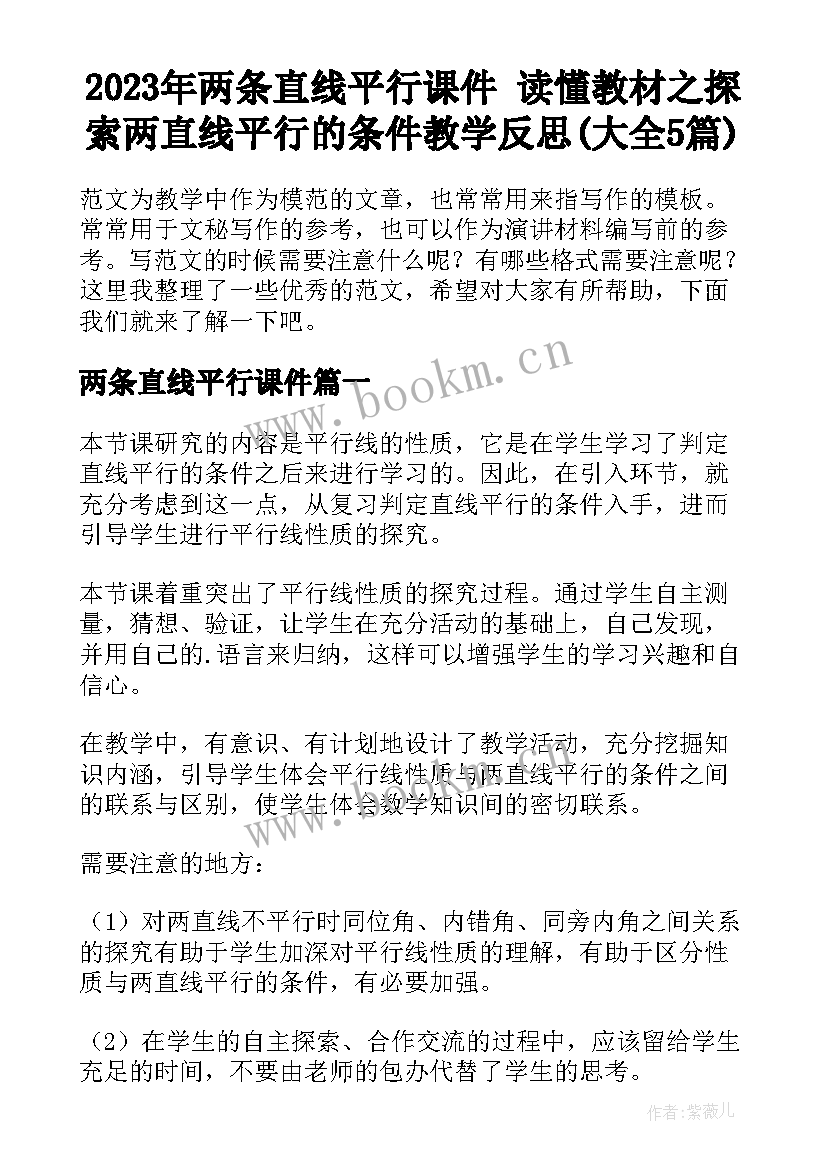 2023年两条直线平行课件 读懂教材之探索两直线平行的条件教学反思(大全5篇)