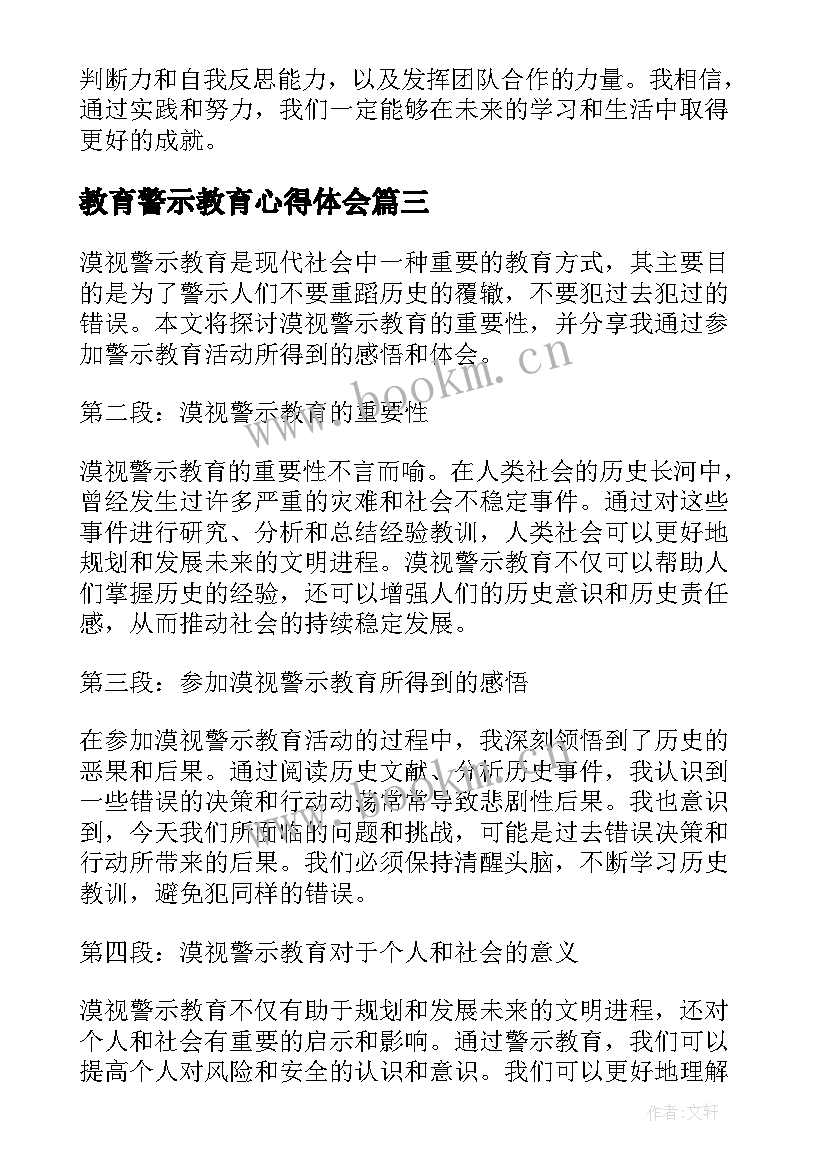 最新教育警示教育心得体会(大全7篇)