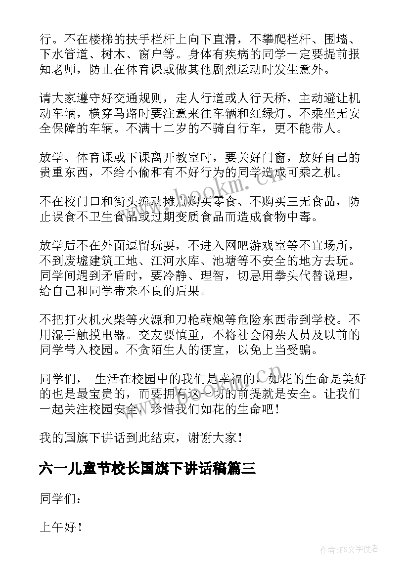 六一儿童节校长国旗下讲话稿 校长国旗下讲话稿(大全8篇)