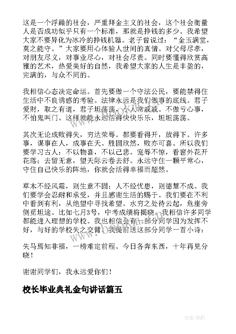 2023年校长毕业典礼金句讲话 校长在九年级毕业典礼上讲话稿(汇总5篇)