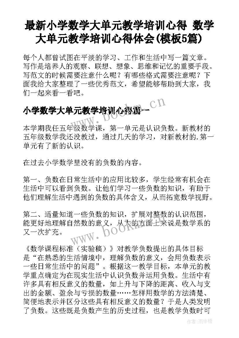 最新小学数学大单元教学培训心得 数学大单元教学培训心得体会(模板5篇)