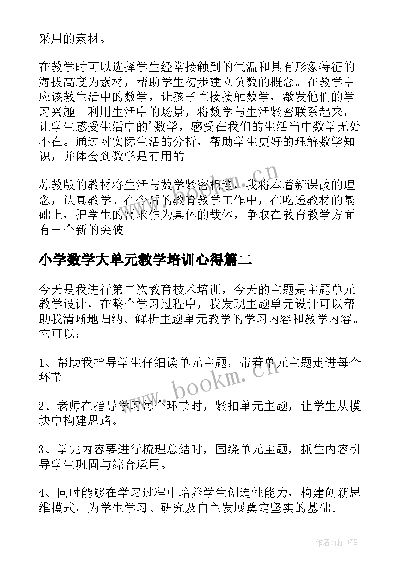 最新小学数学大单元教学培训心得 数学大单元教学培训心得体会(模板5篇)