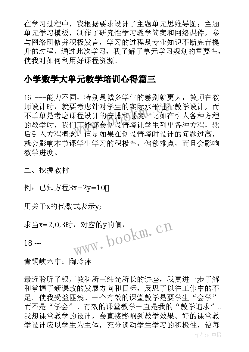 最新小学数学大单元教学培训心得 数学大单元教学培训心得体会(模板5篇)