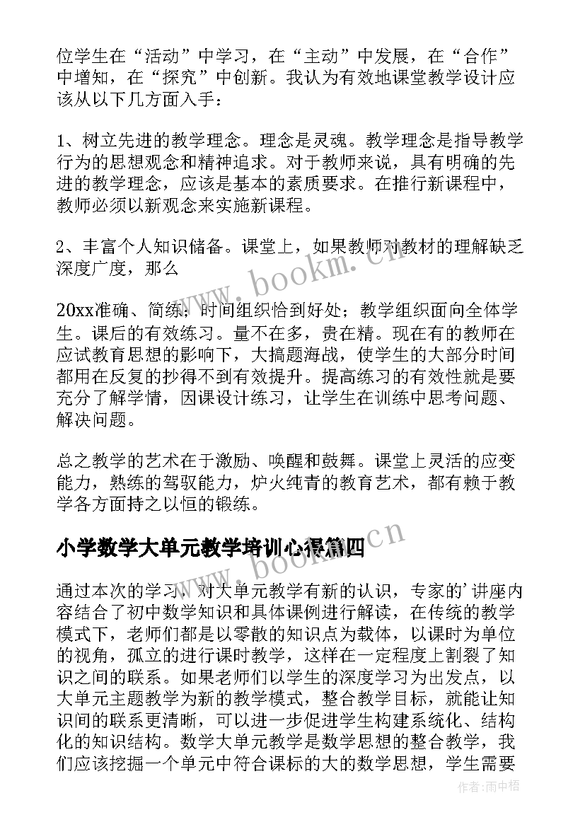 最新小学数学大单元教学培训心得 数学大单元教学培训心得体会(模板5篇)